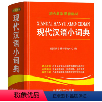 现代汉语小词典 小学通用 [正版]华语辞书小学生多功能数学英汉汉英现代汉语同义词近义词反义词组词造句多音多义词典小开本