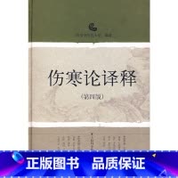 [正版]书籍伤寒论译释(第四版)
