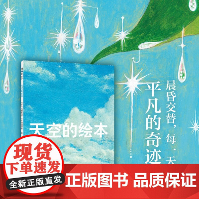 天空的绘本三部曲 3-6岁 长田弘 等著 儿童绘本