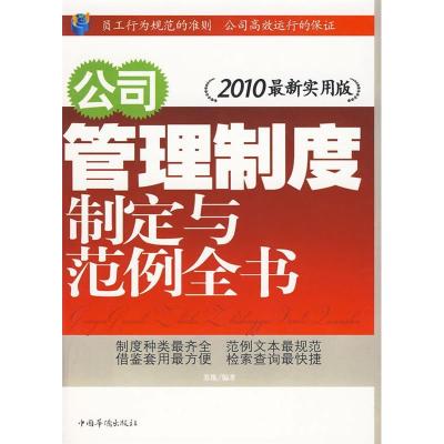 正版新书]公司管理制度制定与范例全书(2010最新实用版)苏豫978