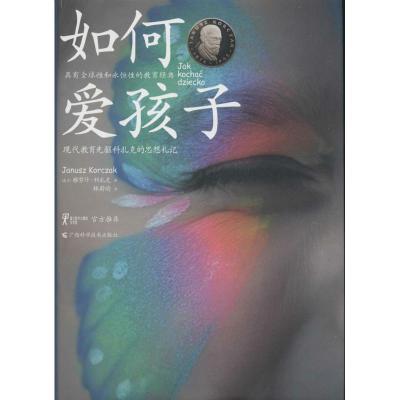 正版新书]如何爱孩子:现代教育先驱科扎克的思想札记雅努什·科