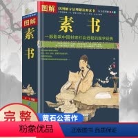[正版]图解素书中华国学经典精粹文白对照原文注释译文 中国谋略奇书谋略学和智慧库为人处事谋略黄石公著哲学经典书籍全鉴新