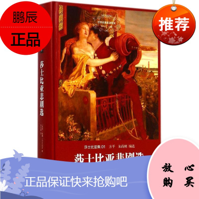 莎士比亚悲剧选(英)威廉.莎士比亚(WilliamShakespeare)著;朱生豪译著作