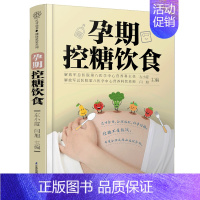 [正版]孕期控糖饮食 孕期营养 糖尿病饮食 降糖菜谱月子餐42天食谱孕期书籍怀孕书籍备孕书籍西尔斯怀孕百科