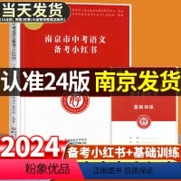 南京市中考备考小红书 道德与法治+历史 江苏省 [正版]2024新版修订江苏南京市中考语文备考小红书化学历史道德与政治小