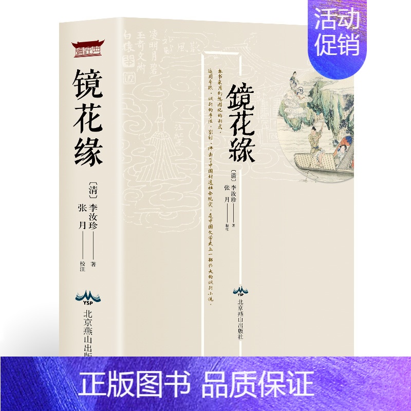 [正版]镜花缘书籍初中生原版 (清) 李汝珍 原著注释生僻字注音古典文学名著小说中学生7七年上册书目课外阅读书籍