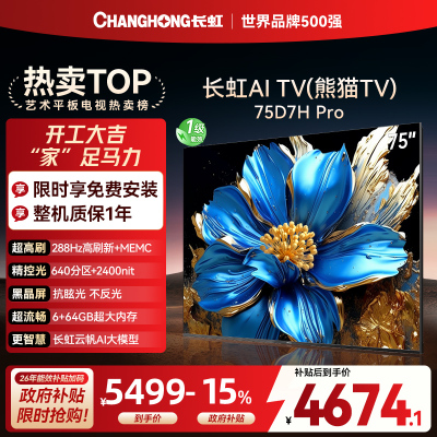 长虹电视75D7H PRO 75英寸电视 0贴墙壁画 DeepSeek MiniLED 4K超高清平板电视政府补贴