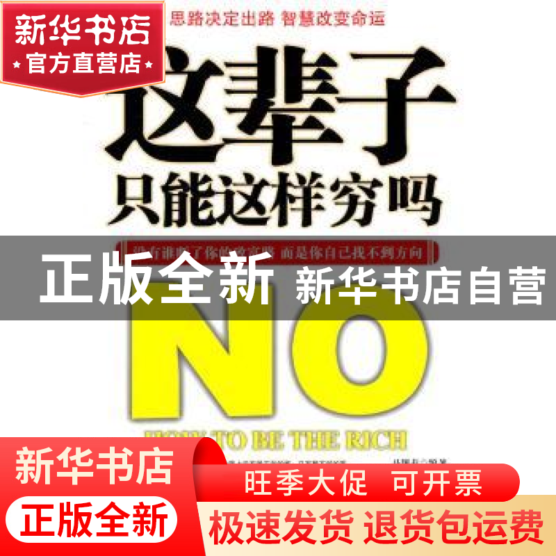 正版 这辈子只能这样穷吗 马银春编著 中国物资出版社 9787