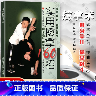 [正版]实用擒拿160招围身靠打擒拿格斗基本技术实用技术大全武术教学北京体育大学出版社POD