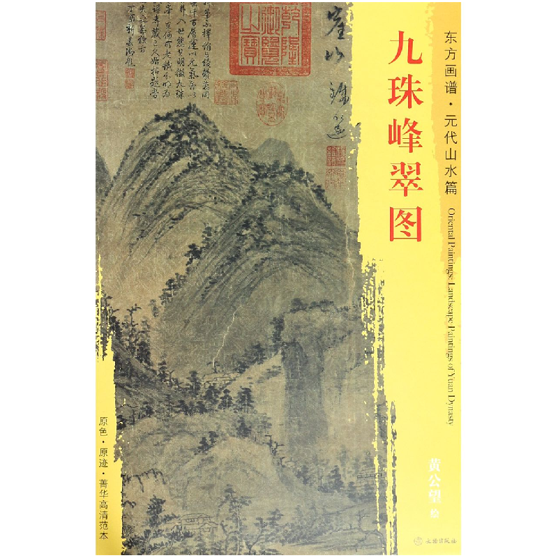 音像九珠峰翠图/东方画谱总主编:杨东胜|绘画:(元)黄公望