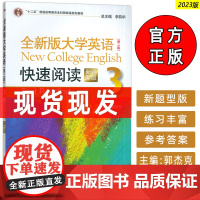 正版 2023新题型全新版大学英语快速阅读3三 第二版 李荫华 郭杰克编 大学英语阅读教程 上海外语教育出版社97875