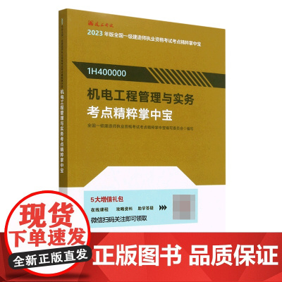 机电工程管理与实务考点精粹掌中宝