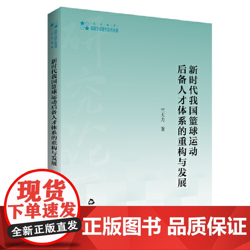 高校学术研究论著丛刊(艺术体育)— 新时代我国篮球运动后备人才体系的重构与发展