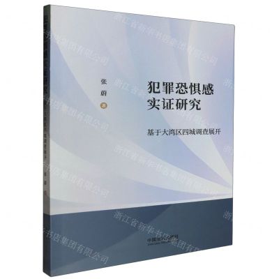 [N]犯罪恐惧感实证研究(基于大湾区四城调查展开)-9787521640861