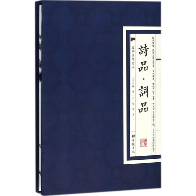[M]诗品.词品-9787555409502