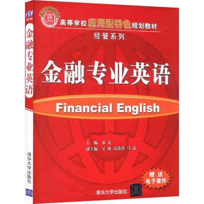 [M]金融专业英语-9787302203018