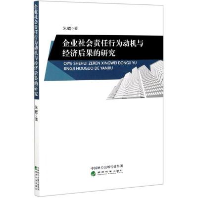 正版新书]企业社会责任行为动机与经济后果的研究朱敏9787521821