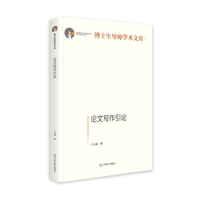 正版新书]论文写作引论丁云龙 著9787519479831