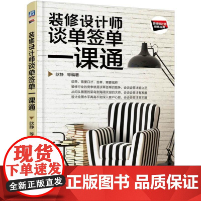 机工 装修设计师谈单签单一课通 万丹