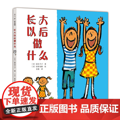 长大以后做什么