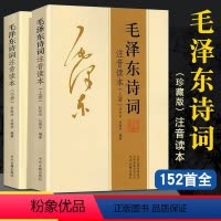 [全两册]毛泽东诗词上下册 [正版]毛泽东诗词 毛主席诗词集 珍藏版鉴赏注释 中小学生儿童课外读物全诗词标注拼音朗读本精