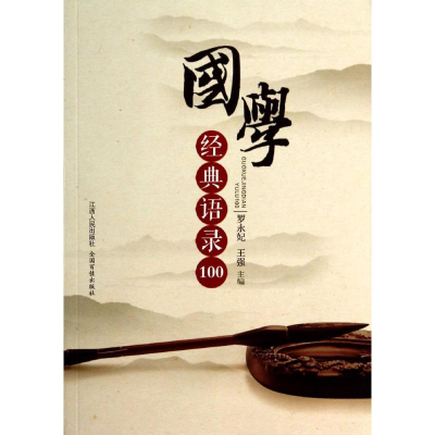 醉染图书国学经典语录1009787210063438