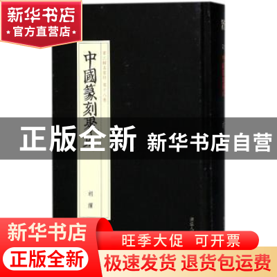 正版 胡钁 于良子编选 浙江人民美术出版社 9787534063145 书籍