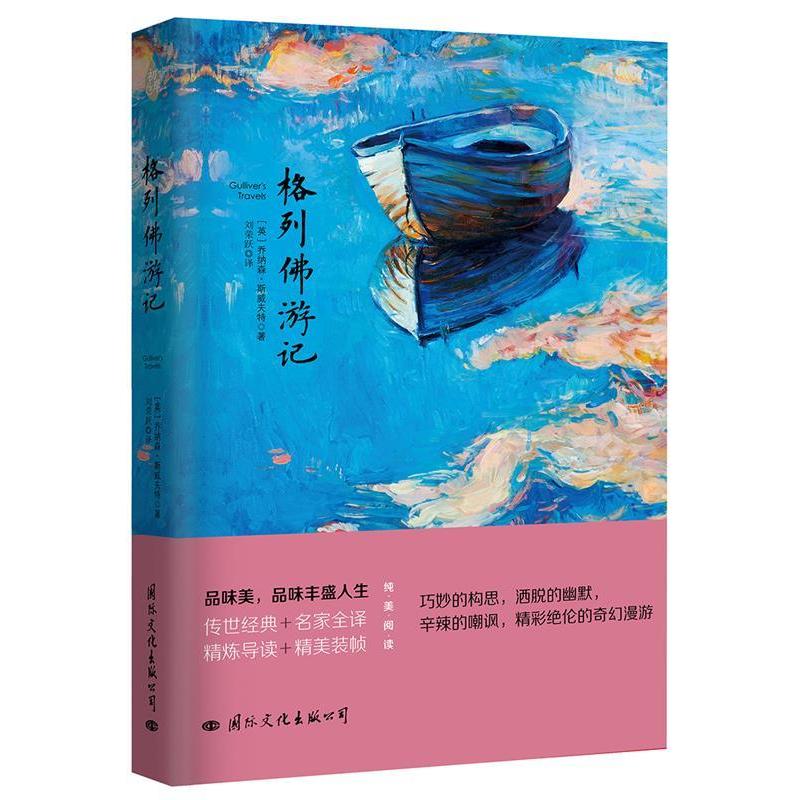 正版新书]格列佛游记(英)乔纳森.斯威夫特,译者 刘荣跃978751250