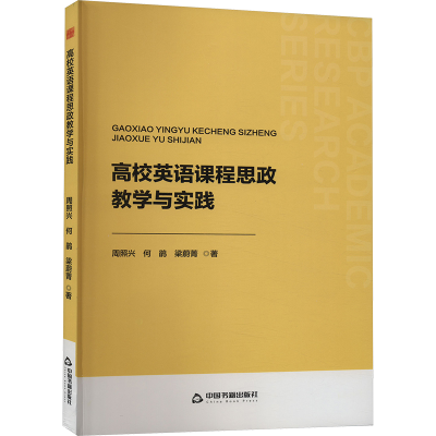 正版新书]高校英语课程思政教学与实践周照兴,何鹃,梁蔚菁978750