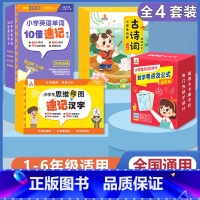 [语数英 4册]速记汉字+必背古诗词+考试重点及公式+10倍速记单字 小学通用 [正版]贝丁兔小学思维导图速记汉字手卡
