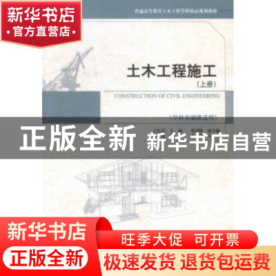 正版 土木工程施工:上册 丁红岩主编 天津大学出版社 97875618525