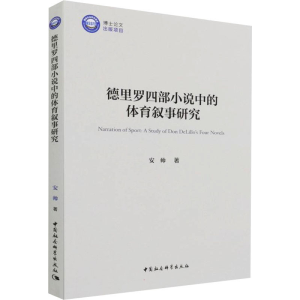 正版新书]德里罗四部小说中的体育叙事研究安帅9787520398435
