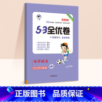 53新题型★语文(人教版) 二年级上 [正版]2024春版53全优卷一年级上册下册二三四五六年级语数英测试卷斗半匠五三天