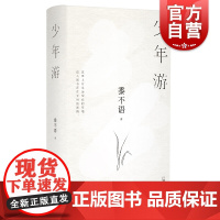 少年游 黍不语 著 上海文艺出版社 诗歌 中国当代文学