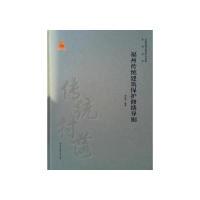 正版新书]福州传统建筑保护修缮导则罗景烈9787112224371
