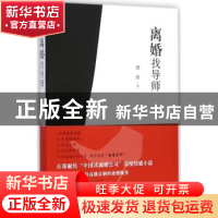 正版 离婚找导师 颜桥著 山东画报出版社 9787547414156 书籍