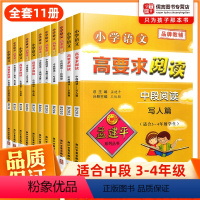 中段全11册 小学通用 [正版]孟建平小学语文高要求阅读中段阅读全套小学生三四年级上下册作文书语文现代文课外阅读阶梯阅读