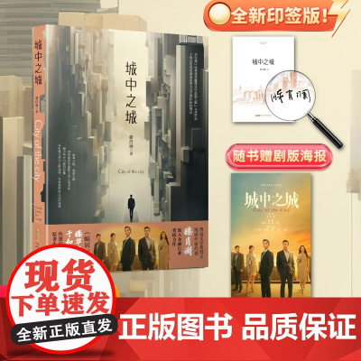 [赠明信片]城中之城 滕肖澜 于和伟白宇帆主演电视剧《城中之城》原著正版书籍小说书籍 心居滕肖澜后 繁花题型再掀文学风潮