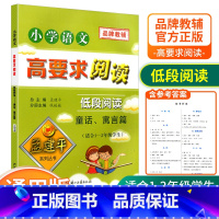 [低段1-2年级使用] 童话寓言篇 小学通用 [正版]孟建平小学语文高要求阅读低段中段高段记事写人散文名著说明文写景童话