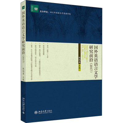 醉染图书国外英语语言文学研究前沿(2017)9787301313596