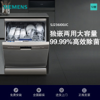 西门子(SIEMENS) 洗碗机独嵌两用家用全自动洗碗机高温除菌烘干12套 SJ236I00JC