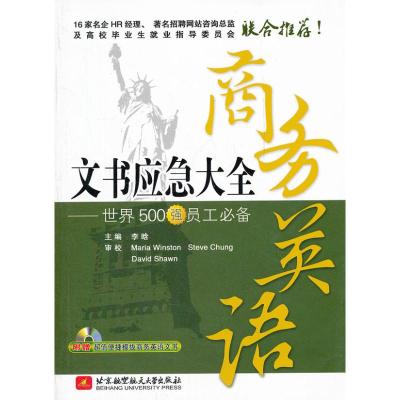 醉染图书商务英语文书应急大全9787512407688