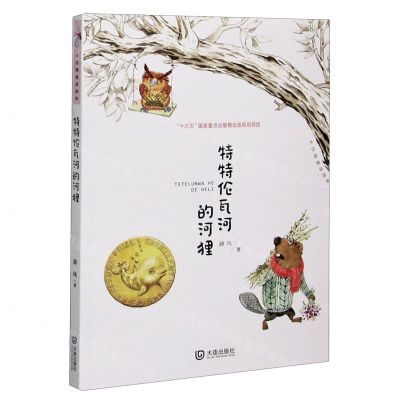 [N]特特伦瓦河的河狸/大白鲸童话森林-9787550515994