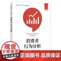 消费者行为分析(智慧商业创新型人才培养系列教材)