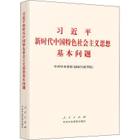 [M]习近平新时代中国特色社会主义思想基本问题-9787503568787
