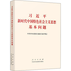 [M]习近平新时代中国特色社会主义思想基本问题-9787503568787