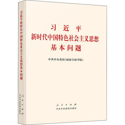 [M]习近平新时代中国特色社会主义思想基本问题-9787503568787