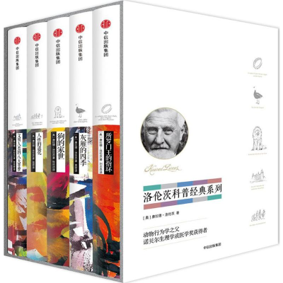 醉染图书洛伦茨科普经典系列9787508671215