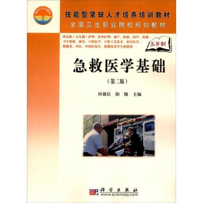 急救医学基础(第2版)/5年高职