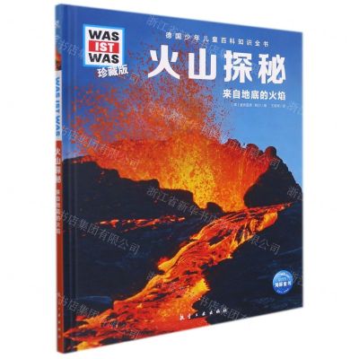 [N]火山探秘(来自地底的火焰珍藏版)(精)/德国少年儿童百科知识全书-9787516527573